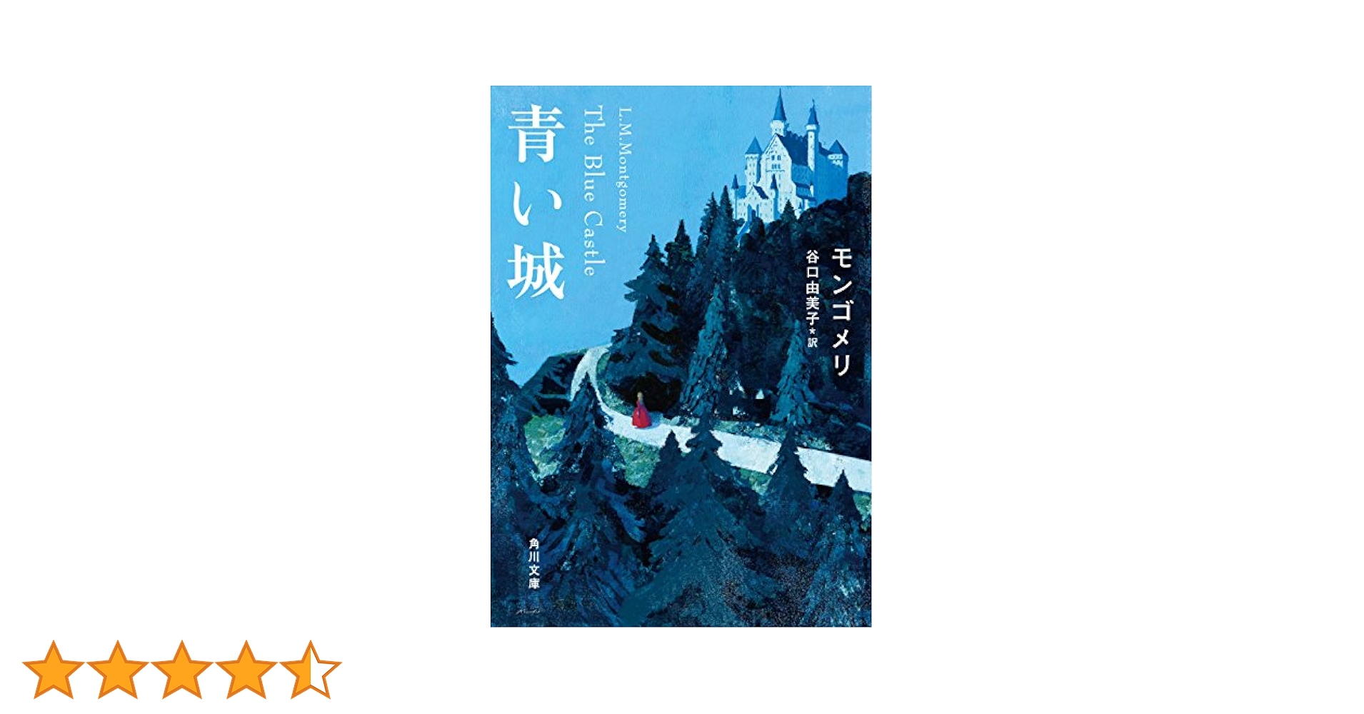 Amazon.co.jp: 青い城 (角川文庫) eBook : モンゴメリ, 谷口
